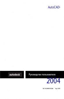 AutoCAD 2004 - руководство пользователя