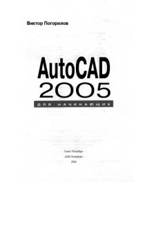 AutoCAD 2005 для начинающих