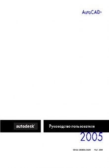 AutoCAD 2005 Руководство пользователя