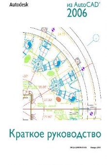 Autocad 2006 Краткое руководство