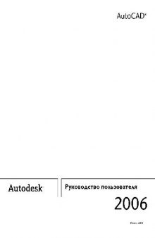 Autocad 2006 Руководство пользователя