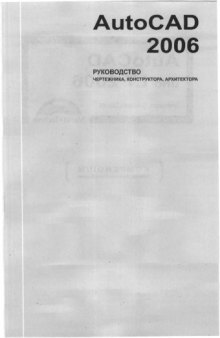 AutoCAD 2006. Руководство чертежника, конструктора, архитектора (+ CD-ROM)