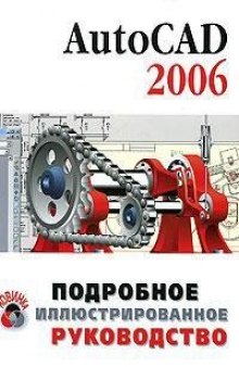 AutoCAD 2006: подроб. иллюстрир. рук