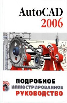 AutoCAD 2006: подробное иллюстрированное руководство