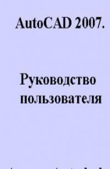 AutoCAD 2007. Русскоязычная документация. Руководство пользователя