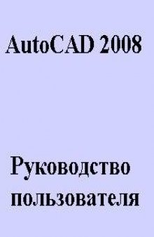 AutoCAD 2008. Руководство пользователя