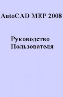 AutoCAD MEP 2008. Руководство пользователя