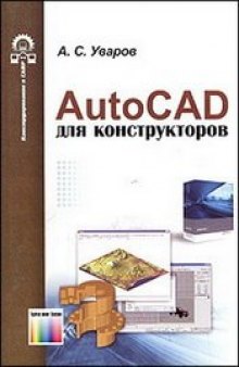 AutoCAD для конструкторов