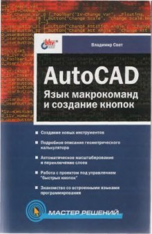AutoCAD. Язык макрокоманд и создание кнопок