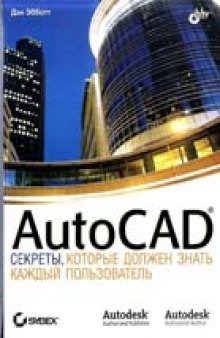 AutoCAD: Секреты , которые должен знать каждый пользовател