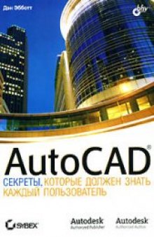 AutoCAD: секреты, которые должен знать каждый пользователь