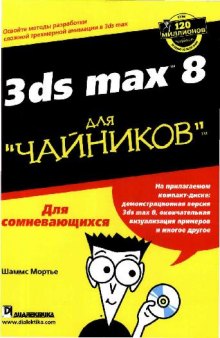 Autodesk 3ds STUDIO MAX 8 для ЧАЙНИКОВ