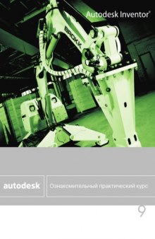 Autodesk Inventor 9.0. Ознакомительный практический курс