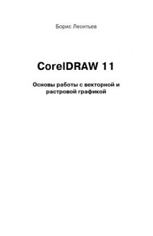 CorelDRAW 11. Основы работы с векторной и растровой графикой