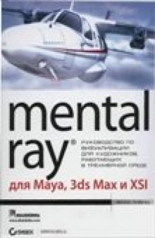 Mental Ray для Maya, 3ds Max и XSI