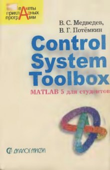 Control System Toolbox. MATLAB 5 для студентов