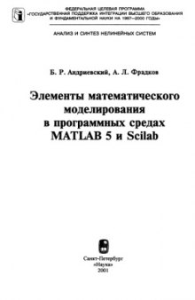 Элементы математического моделирования в программных средах MATLAB 5 и  Scilab