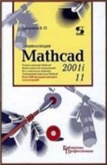 Энциклопедия Mathcad 2001i и Mathcad 11