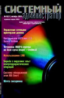 Системный администратор (2003, октябрь, №11)