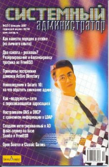 Системный администратор (2007, февраль, №2)