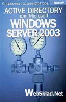 Active Directory для Windows Server 2003. Справочник администратора
