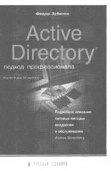 Active Directory, подход профессионала