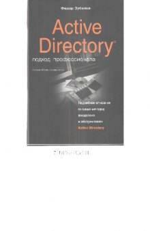 Active Directory. Подход профессионала