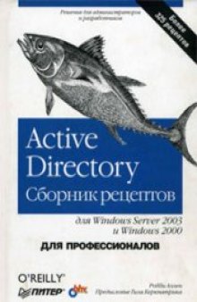 Active Directory. Сборник рецептов для Windows Server 2003 и Windows 2000. Для профессионалов