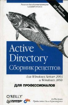 Active Directory. Сборник рецептов для Windows Server 2003 и Windows 2000: для профессионалов