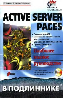 Active Server Pages в подлиннике. Наиболее полное руководство