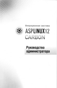 ASP Linux 12 Carbon / Руководство администратора