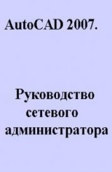 AutoCAD 2007. Русскоязычная документация. Руководство сетевого администратора
