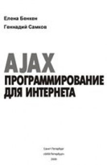 AJAX: программирование для Интернета