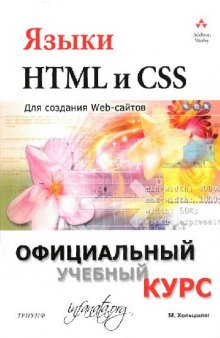 Языки HTML и CSS