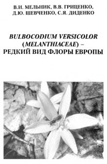 Bulbocodium versicolor (Melanthiaceae) -- редкий вид флоры Европы (географическое распространение, условия обитания и структура популяций).