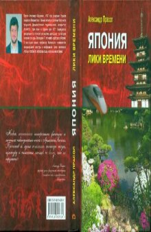 Япония. Лики времени: менталитет и традиции в современном интерьере