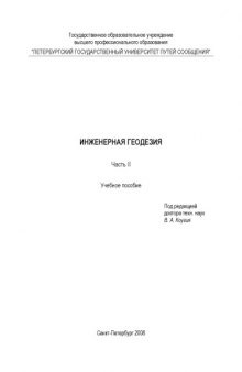 Инженерная геодезия: учебное пособие. Часть II