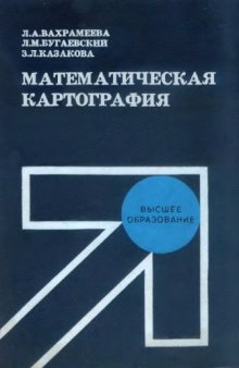 Математическая картография.