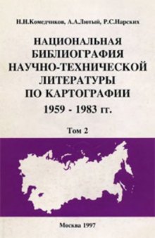 Национальная библиография научно-технической литературы по картографии 1958-1983 гг., Том 2
