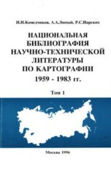 Национальная библиография научно-технической литературы по картографии. 1959-1983 гг. Том 1