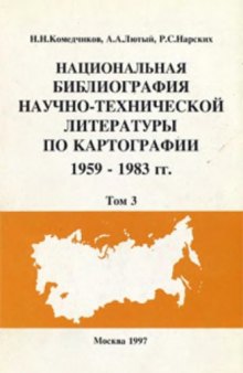Национальная библиография научно-технической литературы по картографии. 1959-1983 гг. Том 3