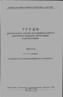 Основные вопросы геодезической гравиметрии