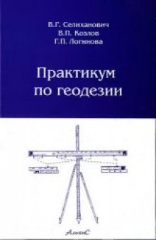 Практикум по геодезии: учеб. пособие