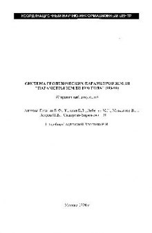 Система геодезических параметров Земли Параметри Земли 1990 года (ПЗ-90)