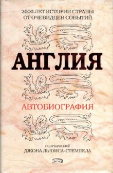 Англия: автобиография: [2000 лет истории страны от очевидцев событий]