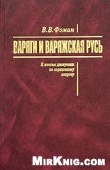 Варяги и варяжская русь: к итогам дискуссии по варяжскому вопросу