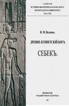 Древнеегипетский бог Себек