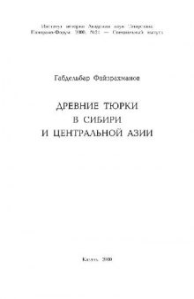 Древние тюрки в Сибири и Центральной Азии