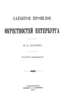 Забытое прошлое окрестностей Петербурга