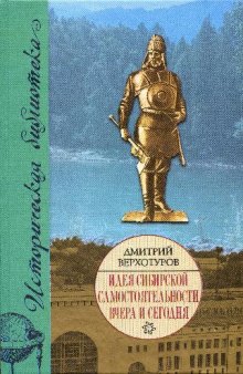 Идея сибирской самостоятельности вчера и сегодня